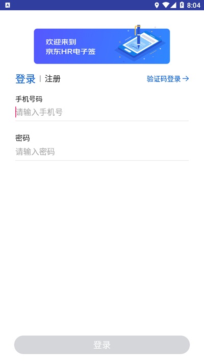 京东hr电子签app官方版手机下载