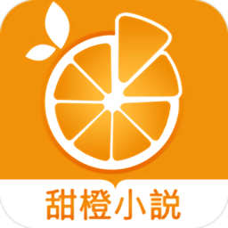 甜橙小說app