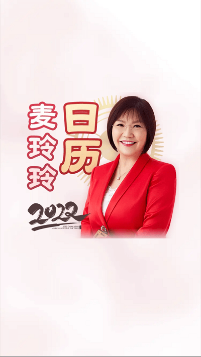 麦玲玲万年历2022app下载