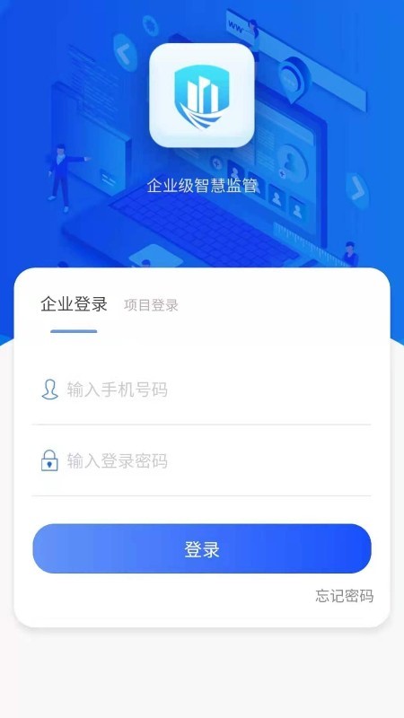 企业级智慧监管app下载