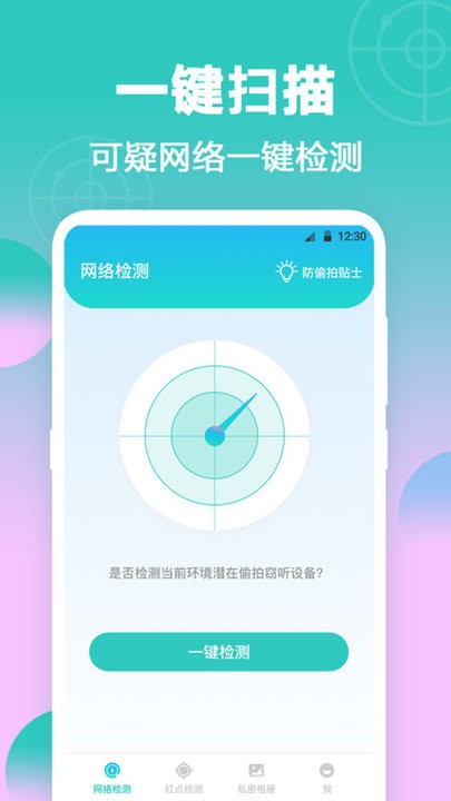 一键检测针孔摄像头app下载