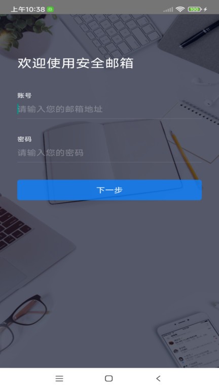 安全邮箱app下载