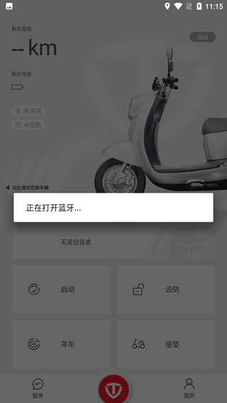 台铃智能电动车app(改名台铃电动)