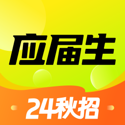 应届生求职app2024最新版