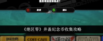 绝区零怎么获得井盖纪念币 纪念币收集玩法攻略一览