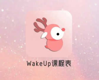 wakeup课程表在哪里修改当前周课程 更改周课程流程一览