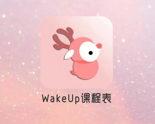 wakeup课程表在哪里修改当前周课程 更改周课程流程一览