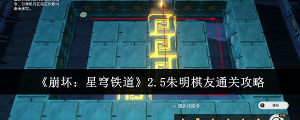 崩坏：星穹铁道2.5朱明棋友任务怎么做 全关卡玩法攻略详解