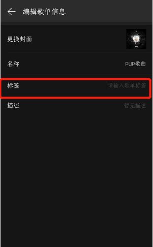 网易云音乐如何编辑歌单信息 添加歌单简介方法介绍