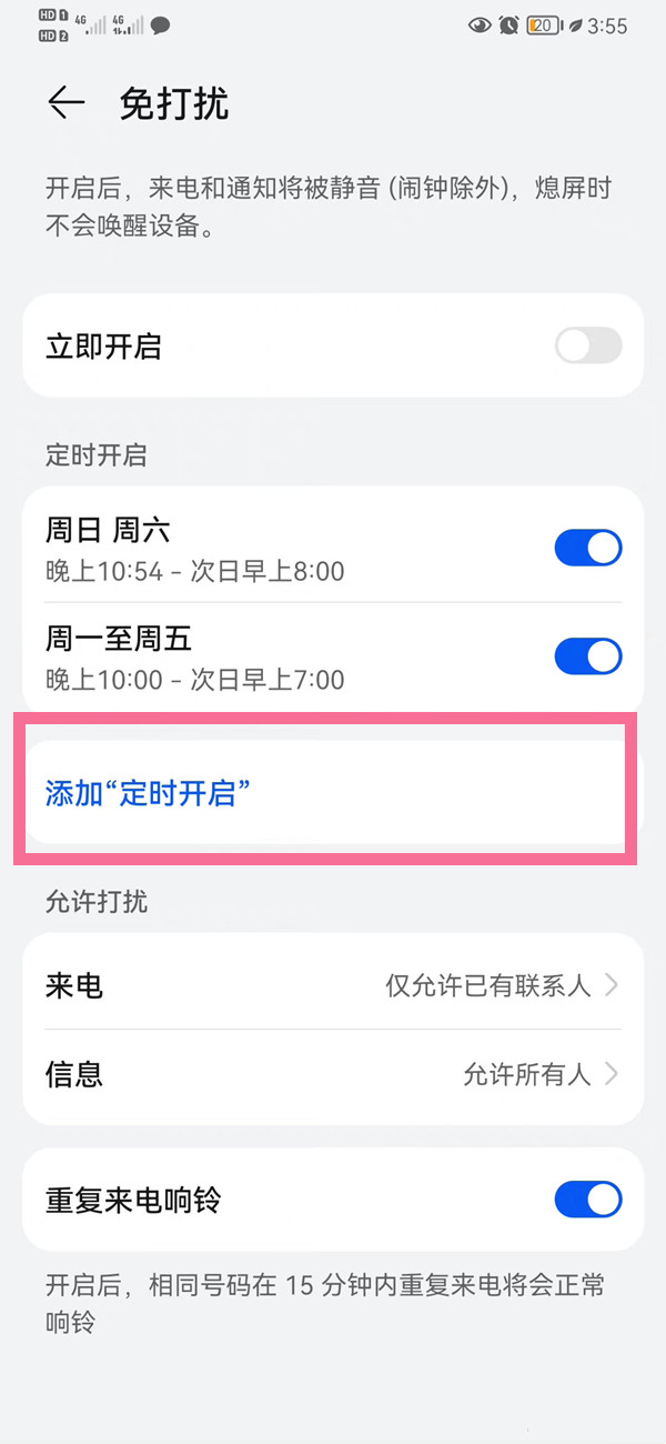 华为手机如何开启免打扰模式 定时开启免打扰操作方法详解