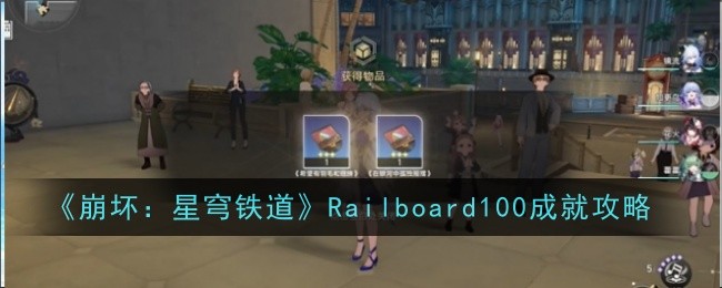 崩坏：星穹铁道Railboard100成就怎么达成 解锁成就玩法攻略