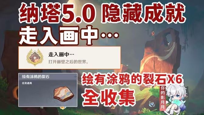 原神绘有涂鸦的裂石在哪里找 6块涂鸦的裂石位置分布一览