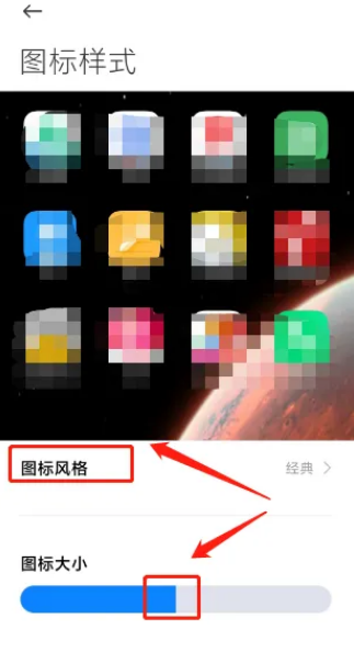 小米手机如何调整图标大小 设置图标风格方法教程