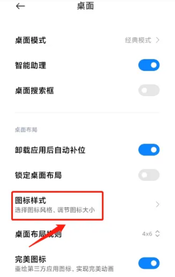 小米手机如何调整图标大小 设置图标风格方法教程