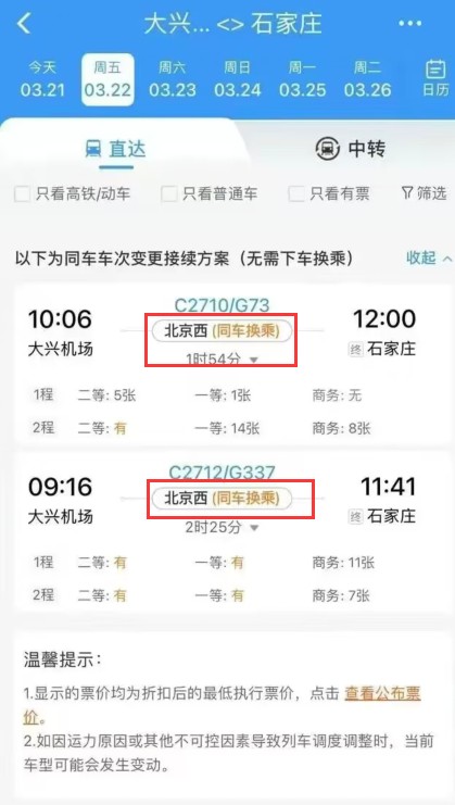 12306同车接续购票功能怎么用 同车接续购票使用方法教程