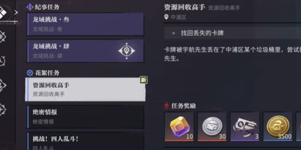 归龙潮资源回收高手任务怎么做 任务全剧情流程详解