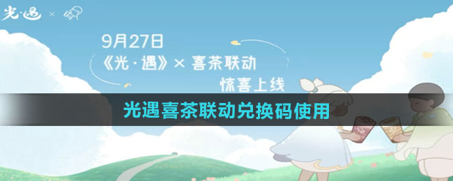 2024光遇x喜茶联动兑换码怎么领取 使用兑换码流程一览