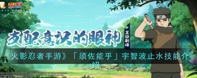 火影忍者手游须佐能乎宇智波止水有什么技能 宇智波止水强度测评