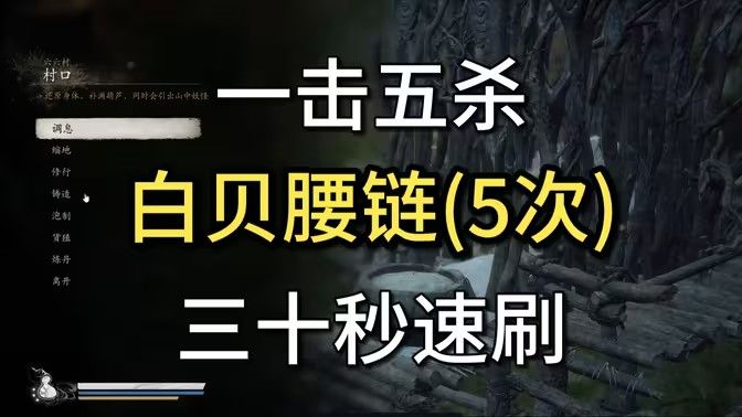 黑神话悟空在哪里能找到白贝腰链 获得白贝腰链玩法途径一览