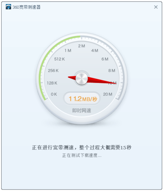 360宽带测速器