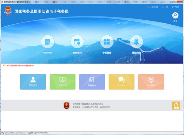 浙江省国税局电子税务局电脑版