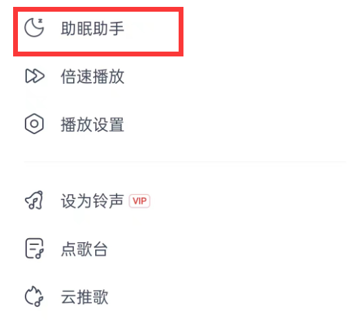 网易云音乐在哪里关闭助眠助手 取消助眠助手流程一览