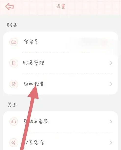 念念手帐如何添加私密账号 设置私密账号方法流程一览