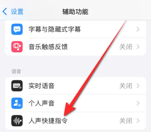 苹果手机如何添加人声快捷指令 设置人声快捷指令流程一览