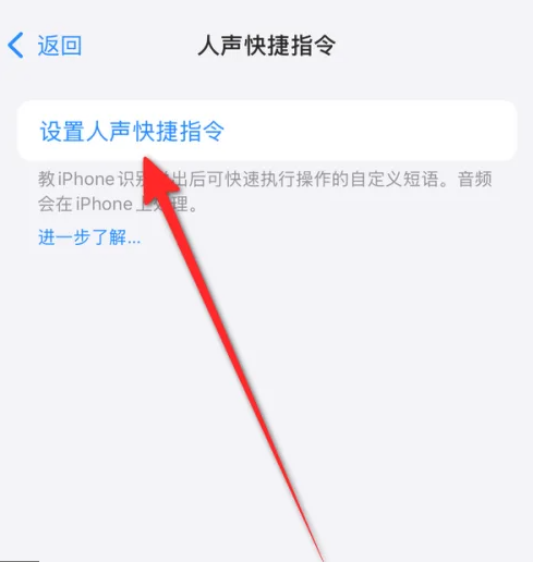 苹果手机如何添加人声快捷指令 设置人声快捷指令流程一览