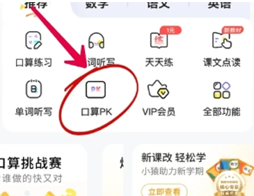 小猿口算app在哪里能进行口算pk 参加口算pk流程介绍
