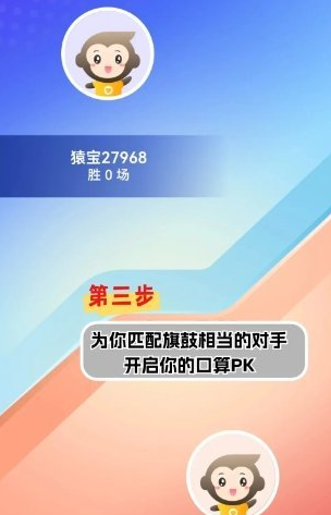 小猿口算app在哪里能进行口算pk 参加口算pk流程介绍