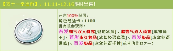 QQ飞车双十一幸运币活动详情_双十一幸运币活动奖励一览