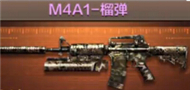 CF手游M4A1-榴弹属性图鉴 CF手游武器介绍之M4A1-榴弹属性图鉴