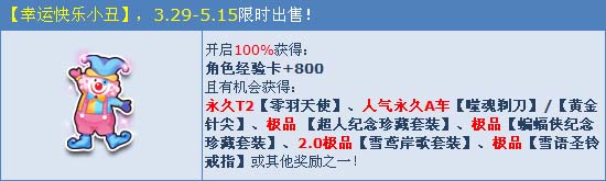 QQ飞车幸运快乐小丑有什么奖励 幸运快乐小丑获得方法