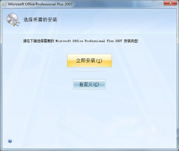 Office2007免费完整版