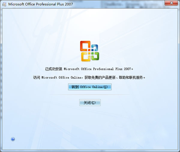 Office2007免费完整版