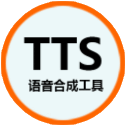 语音合成工具(TTS)