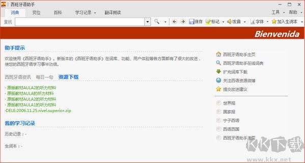 西语助手(西班牙语词典)
