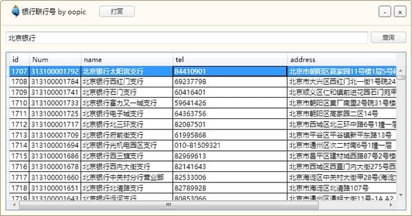 银行联行号查询系统