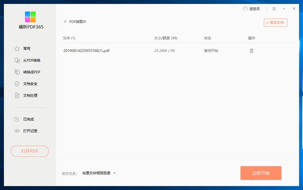 福昕PDF365(pdf文件格式转换器)