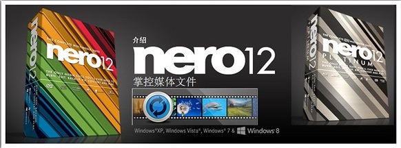 【光盘刻录软件】Nero12