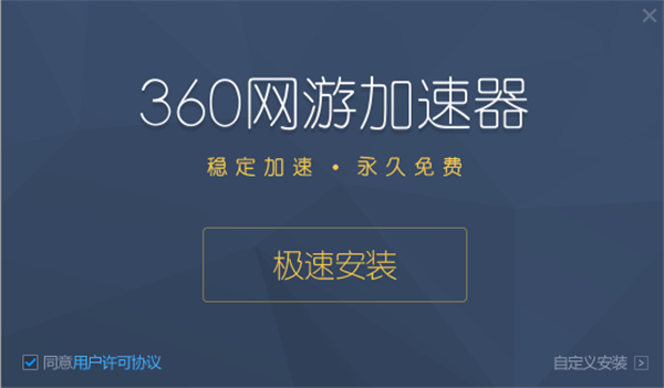 360游戏加速器免费版