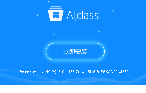 学乐AIclass教学平台电脑版