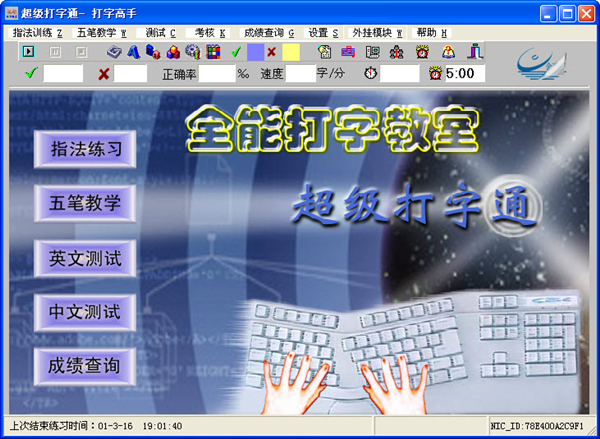 全能打字教室(打字速度测试软件)