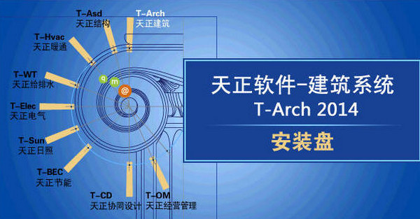 天正建筑2014破解版(含过期补丁)