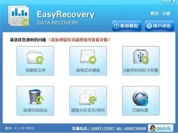 EasyRecovery数据恢复软件