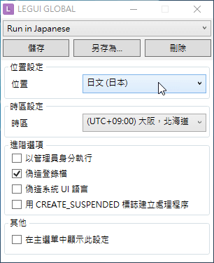 Locale Emulator(日文游戏乱码修正大师)