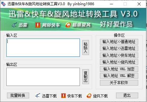 迅雷地址转换工具