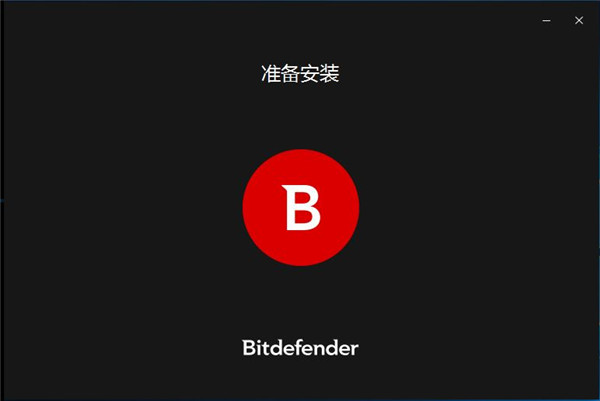 比特梵德杀毒(Bitdefender)