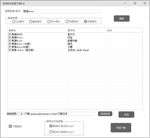 全网音乐批量下载软件